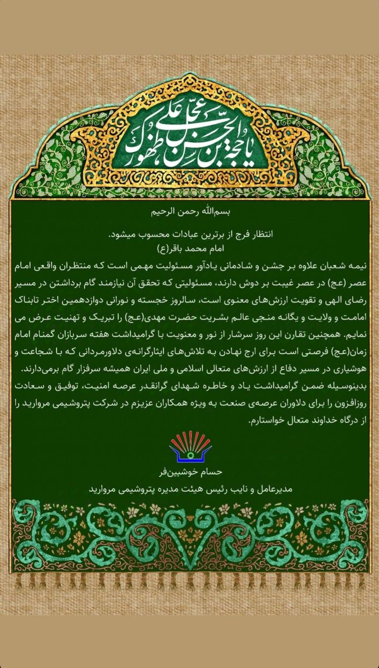 پیام حسام خوش بین فر مدیرعامل پتروشیمی مروارید به مناسبت ولادت حضرت قائم