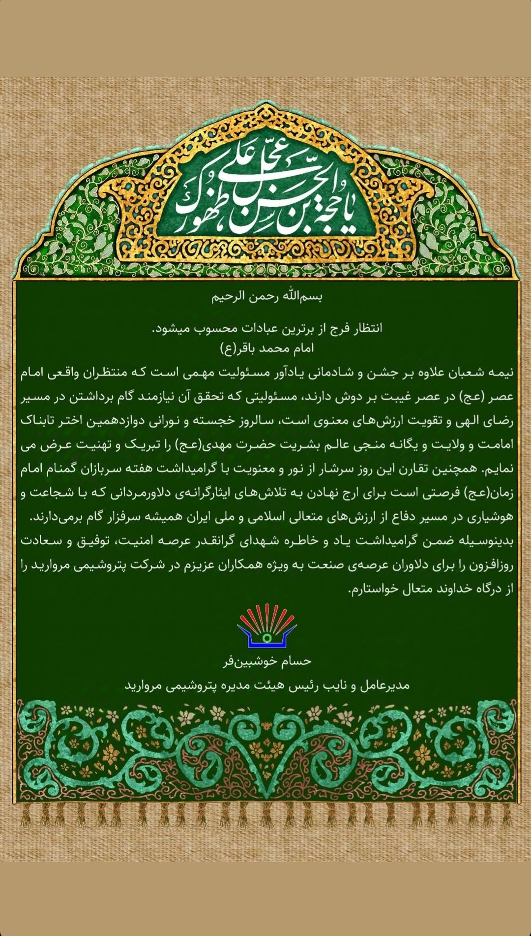 پیام حسام خوش بین فر مدیرعامل پتروشیمی مروارید به مناسبت ولادت حضرت قائم پیام حسام خوش بین فر مدیرعامل پتروشیمی مروارید به مناسبت ولادت حضرت قائم