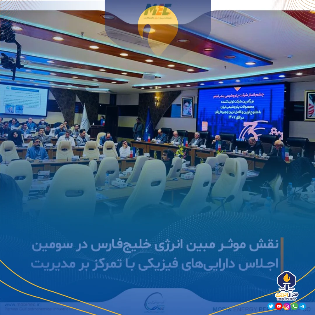 حضور مبین انرژی خلیج‌فارس در سومین اجلاس دارایی‌های فیزیکی با محوریت خوردگی