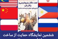 حضور هیأت‌های خارجی در ششمین نمایشگاه حمایت از ساخت داخل در صنعت نفت