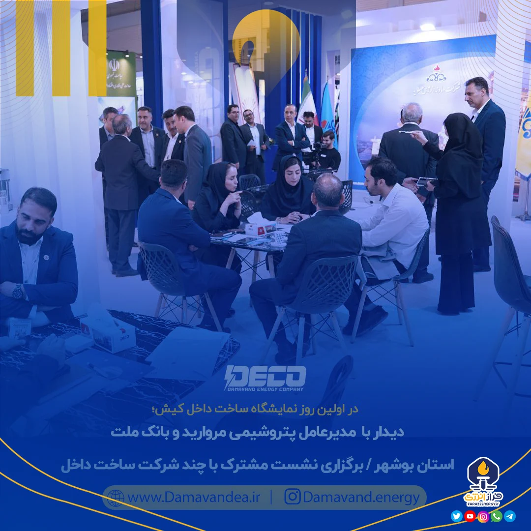 دیدار با مدیرعامل پتروشیمی مروارید و بانک ملت استان بوشهر / برگزاری نشست مشترک با چند شرکت ساخت داخل دیدار با مدیرعامل پتروشیمی مروارید و بانک ملت استان بوشهر / برگزاری نشست مشترک با چند شرکت ساخت داخل