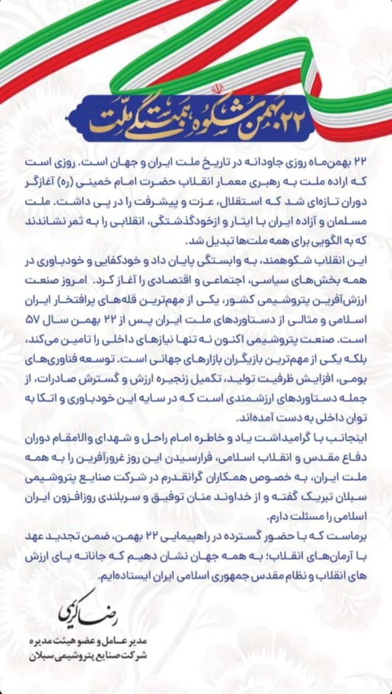 پیام مدیرعامل پتروشیمی سبلان به مناسبت چهل و ششمین سالروز پیروزی شکوهمند انقلاب اسلامی