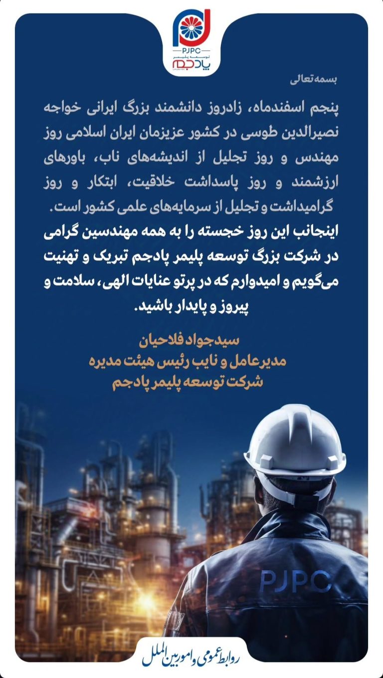 پیام مدیرعامل شرکت توسعه پلیمر پادجم به‌مناسبت روز مهندس