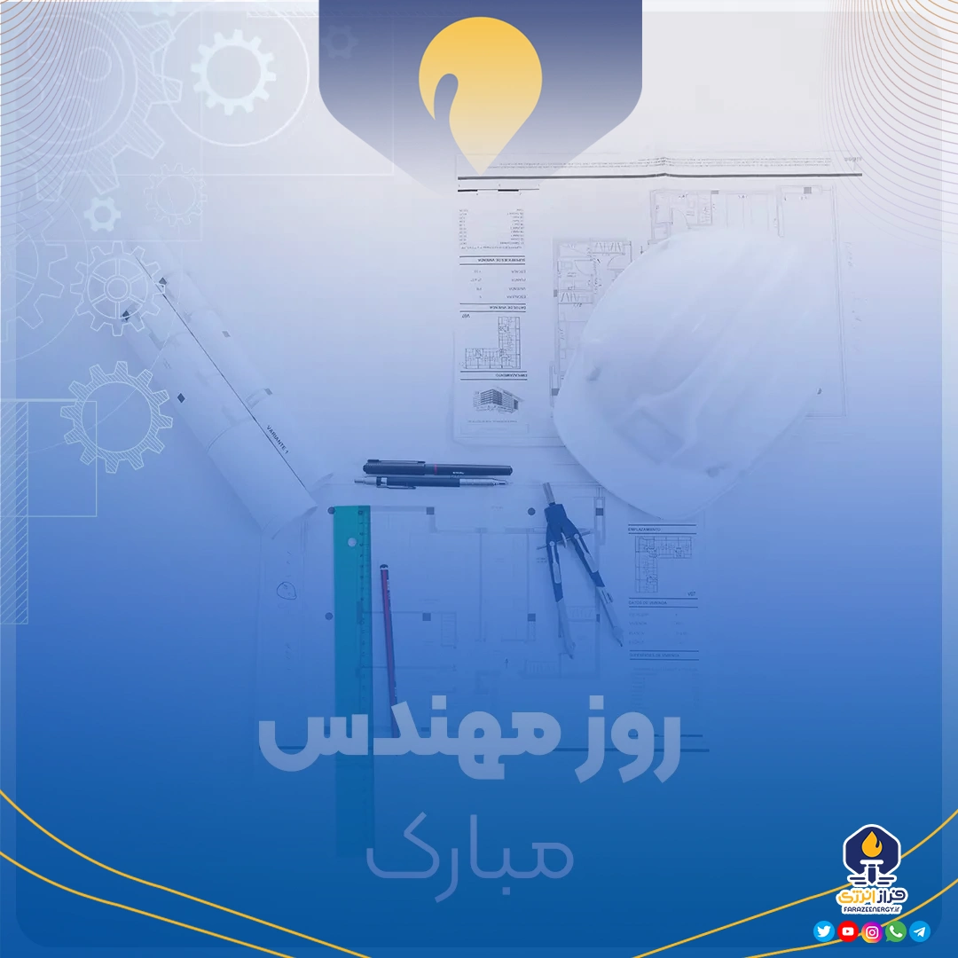 ۵ اسفند روز بزرگداشت خواجه نصیر الدین طوسی و روز مهندس
