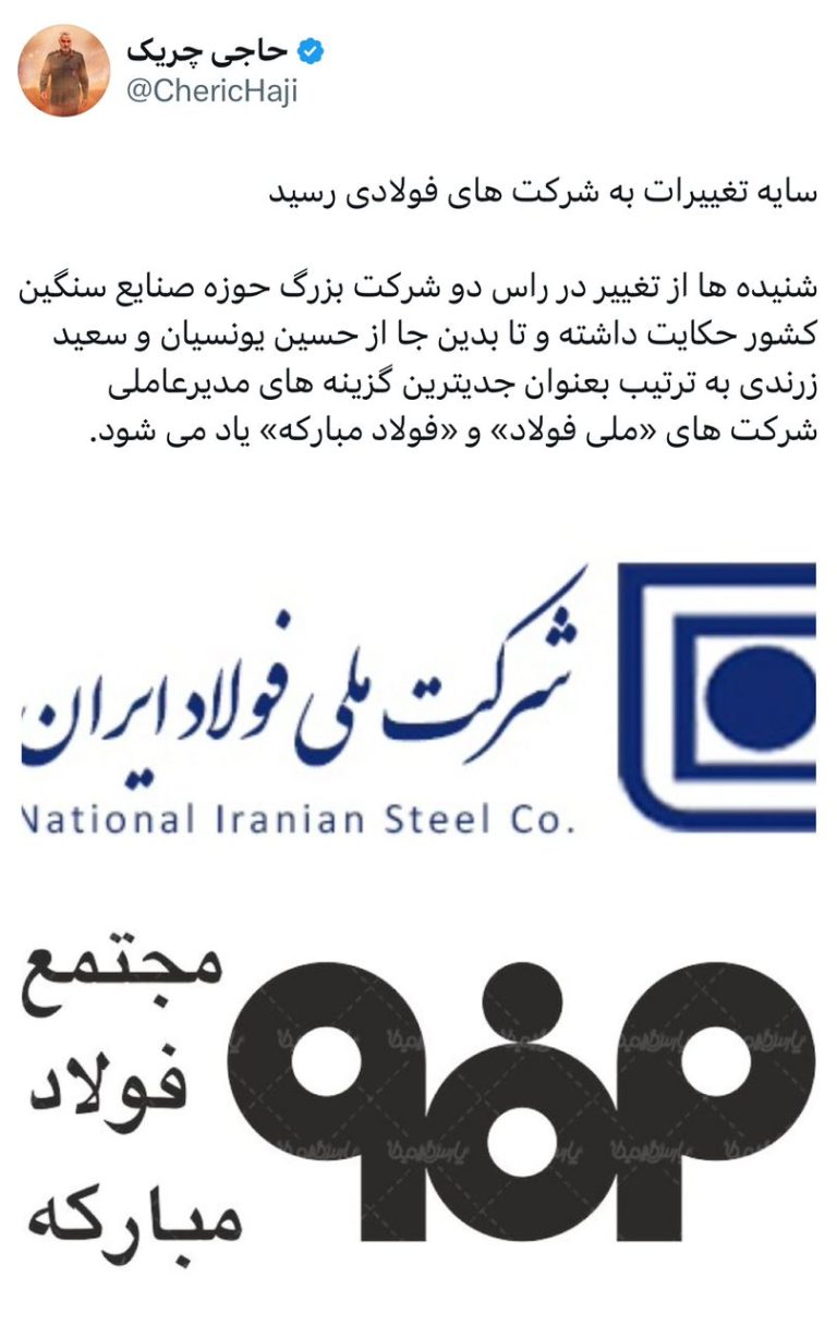 سایه تغییرات به شرکت‌های فولادی رسید