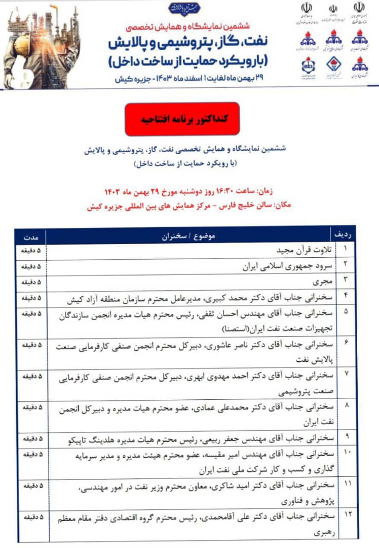 جزئیات برنامه افتتاحیه ششمین نمایشگاه حمایت از ساخت داخل در صنعت نفت جزئیات برنامه افتتاحیه ششمین نمایشگاه حمایت از ساخت داخل در صنعت نفت