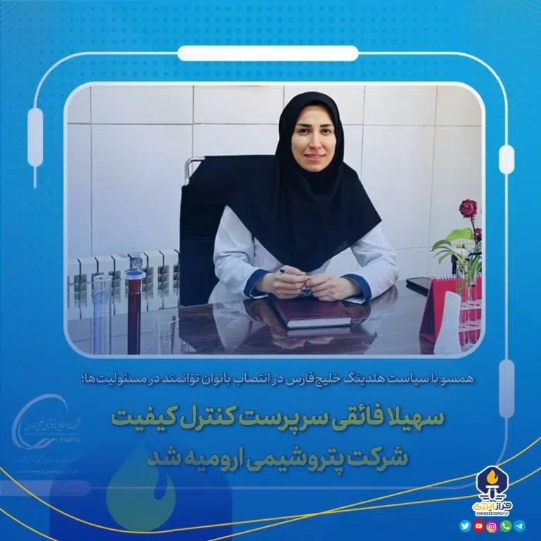 سهیلا فائقی سرپرست کنترل کیفیت شرکت پتروشیمی ارومیه شد