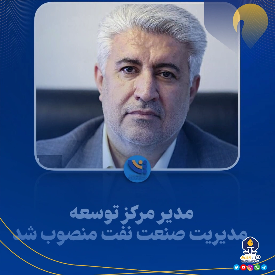 شمس‌اله بهمئی به عنوان مدیر مرکز توسعه مدیریت صنعت نفت منصوب شد