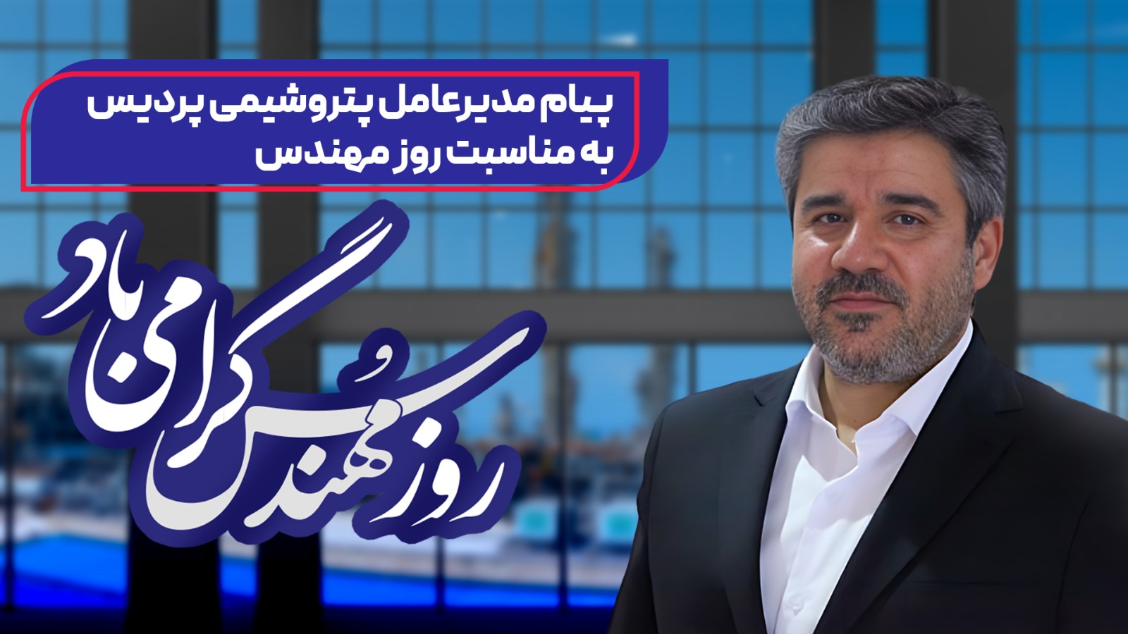 پیام مدیرعامل پتروشیمی پردیس بهمناسبت روز مهندس پیام مدیرعامل پتروشیمی پردیس بهمناسبت روز مهندس