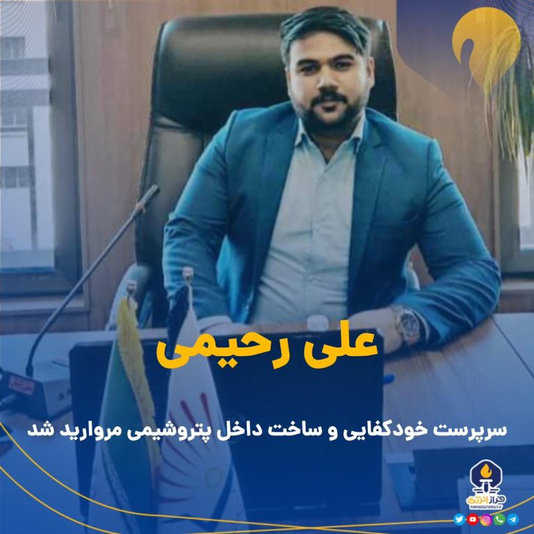 علی رحیمی سرپرست خودکفایی و ساخت داخل شد