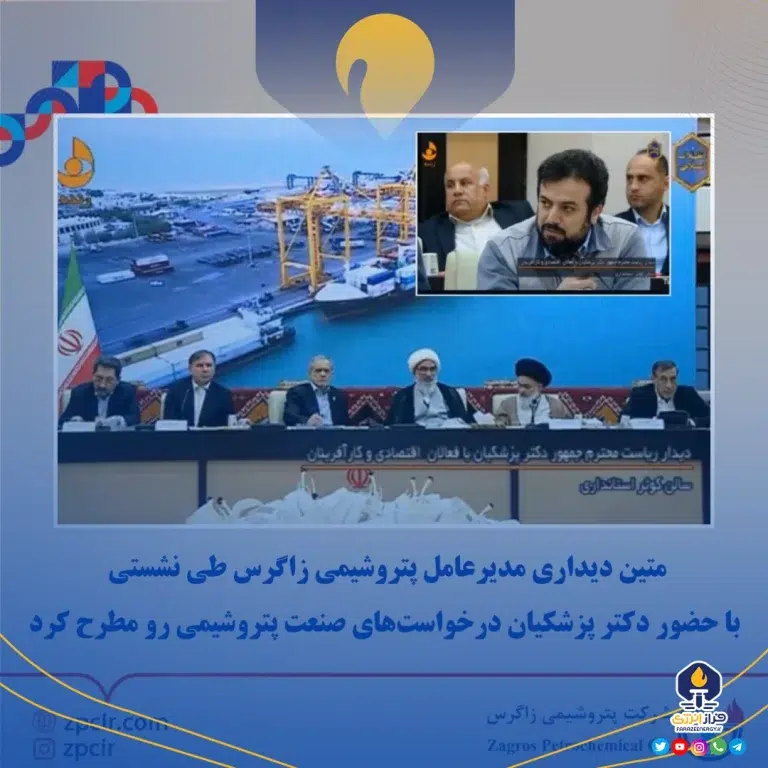 متین دیداری مدیرعامل زاگرس طی نشستی با حضور پزشکیان درخواست‌های صنعت پتروشیمی رو مطرح کرد + ویدیو