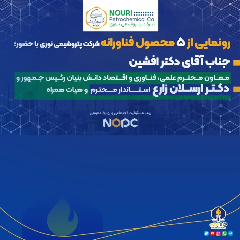 ۵ محصول فناورانه شرکت پتروشیمی نوری با حضور معاون علمی ریاست جمهوری رونمایی شد