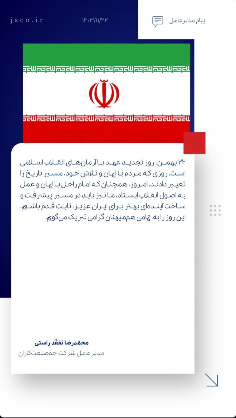 پیام مدیرعامل شرکت جم صنعت‌کاران به مناسبت ۲۲ بهمن، سالروز پیروزی شکوهمند انقلاب اسلامی