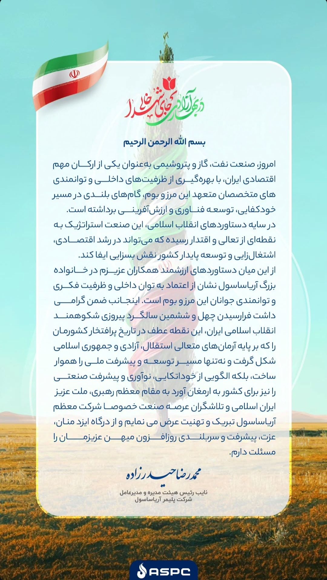 پیام مدیرعامل شرکت پلیمر آریا ساسول به مناسبت فرا رسیدن ۲۲ بهمن و سالگرد پیروزی انقلاب پیام مدیرعامل شرکت پلیمر آریا ساسول به مناسبت فرا رسیدن ۲۲ بهمن و سالگرد پیروزی انقلاب