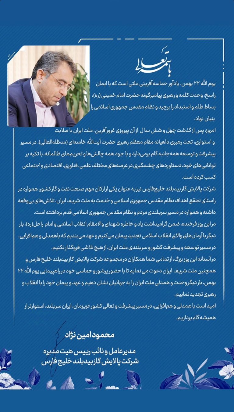 پیام مدیرعامل شرکت پالایش گاز بیدبلند خلیج فارس به مناسبت فرا رسیدن ۲۲ بهمن و سالگرد پیروزی انقلاب