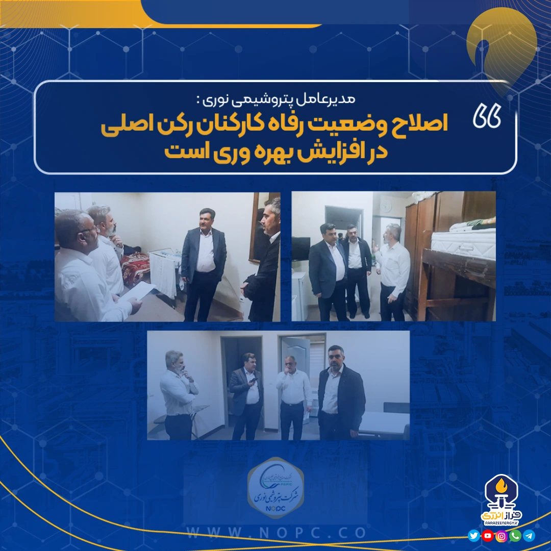مدیرعامل پتروشیمی نوری: اصلاح وضعیت رفاه کارکنان رکن اصلی در افزایش بهره وری است