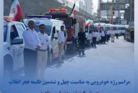 مراسم رژه خودرویی به مناسبت چهل و ششمین طلیعه فجر انقلاب در شرکت توسعه پلیمر پادجم