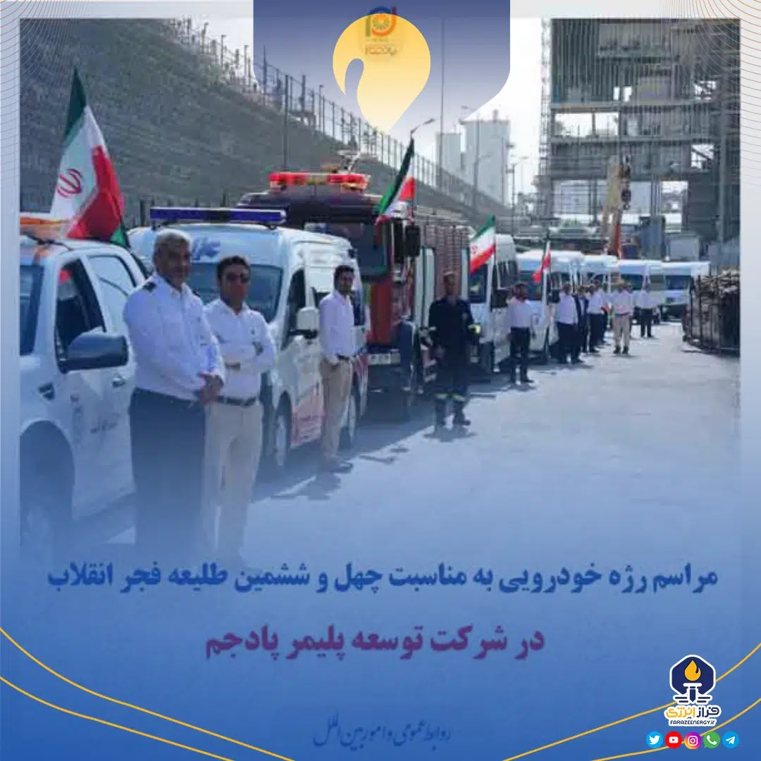 مراسم رژه خودرویی به مناسبت چهل و ششمین طلیعه فجر انقلاب در شرکت توسعه پلیمر پادجم