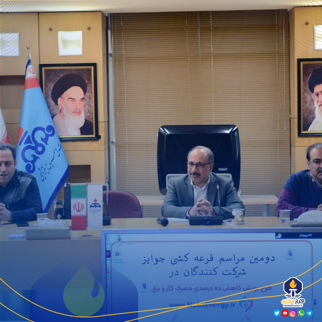 دومین آیین قرعه کشی مشارکت کنندگان پویش کاهش ۱۰ درصدی در مصرف انرژی