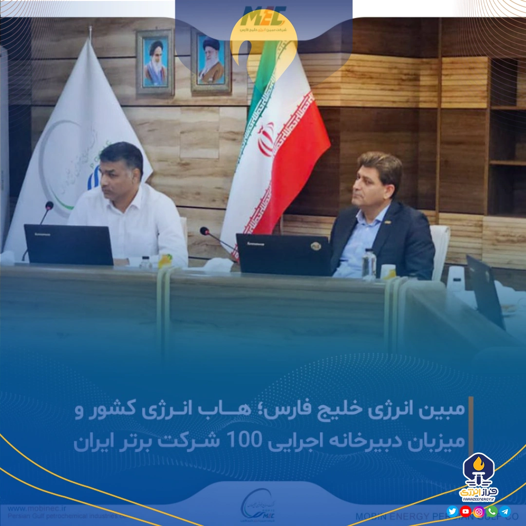 هاب انرژی کشور و میزبان دبیرخانه اجرایی ۱۰۰ شرکت برتر ایران هاب انرژی کشور و میزبان دبیرخانه اجرایی ۱۰۰ شرکت برتر ایران