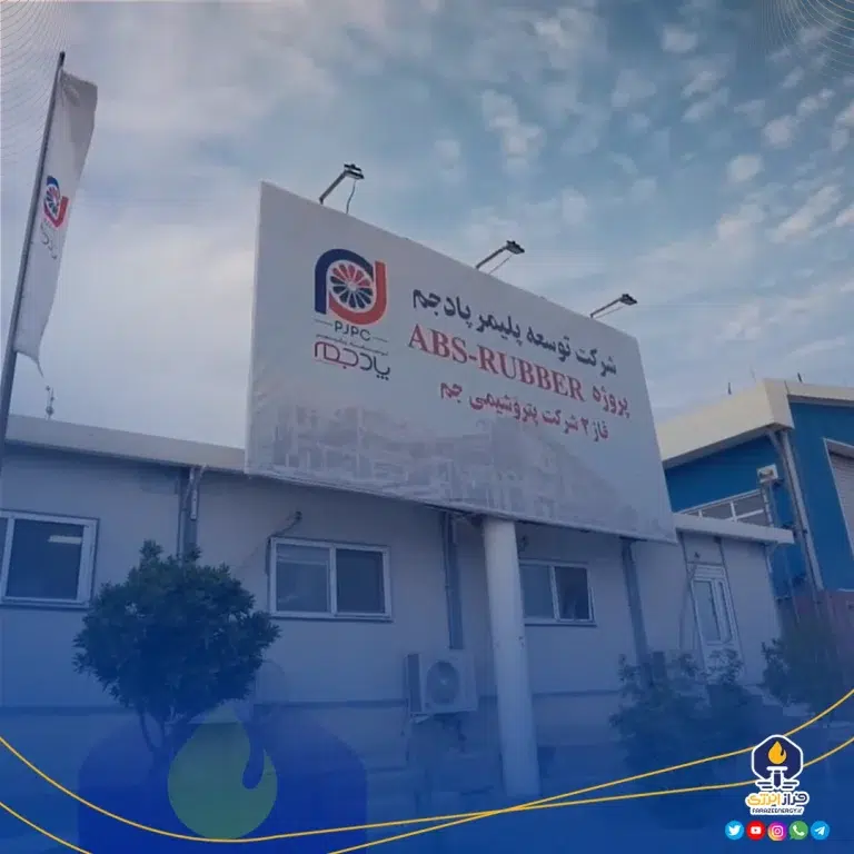 واحد ABS پادجم با سه خط تولید به بهره برداری رسید