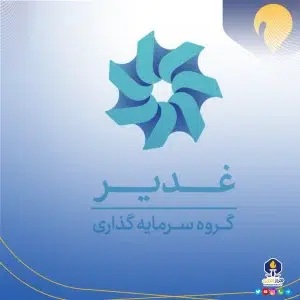 ترکیب جدید کمیته انتصابات شرکت سرمایه‌گذاری غدیر وغدیر