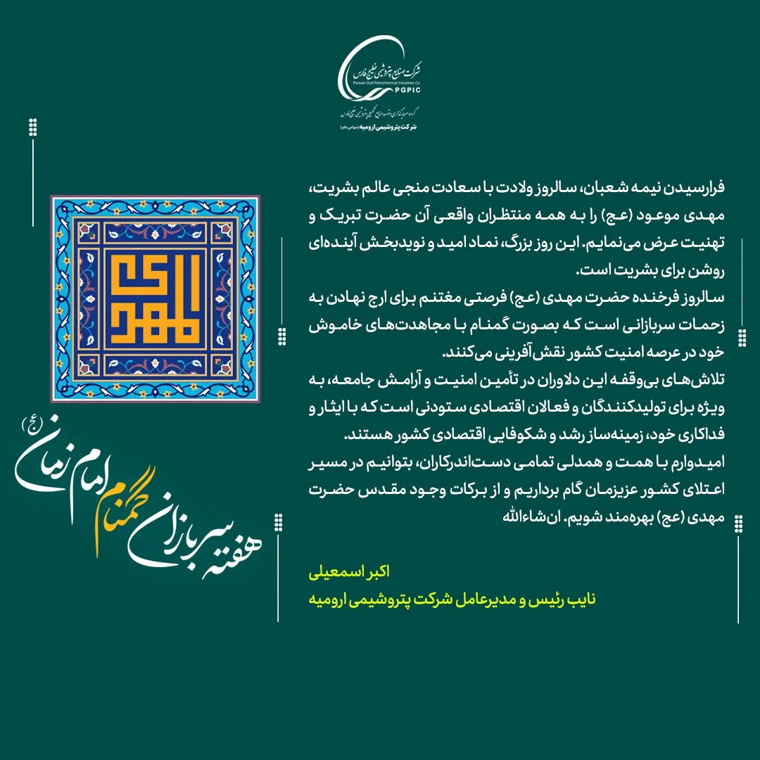 پیام اکبر اسمعیلی، مدیرعامل شرکت پتروشیمی ارومیه بمناسبت سالروز میلاد فرخنده منجی عالم بشریت پیام اکبر اسمعیلی، مدیرعامل شرکت پتروشیمی ارومیه بمناسبت سالروز میلاد فرخنده منجی عالم بشریت