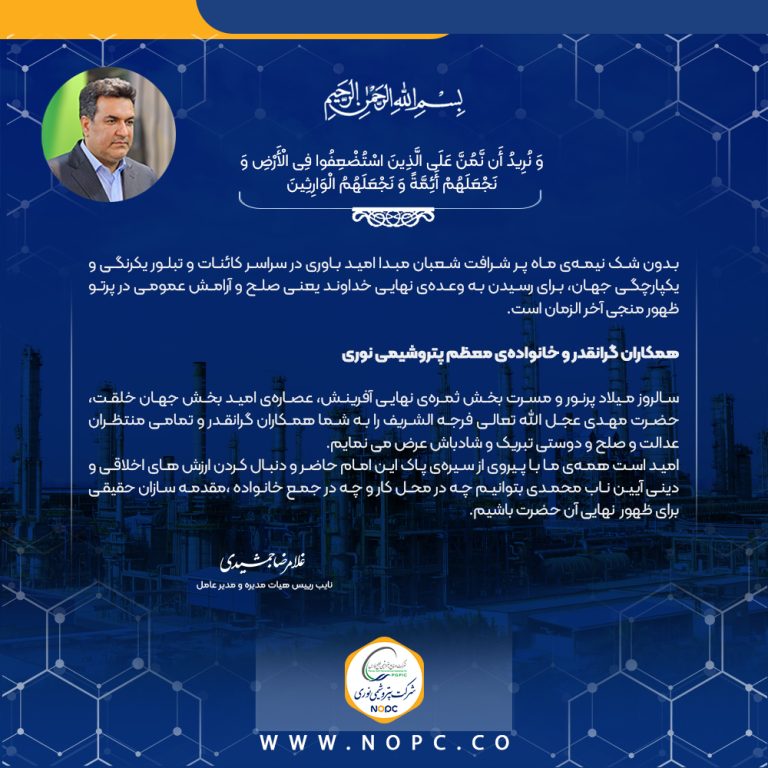 پیام دکتر جمشیدی مدیر عامل پتروشیمی نوری، به مناسبت فرا رسیدن نیمه شعبان سالروز میلاد نورانی امام عصر، حضرت مهدی (عج)