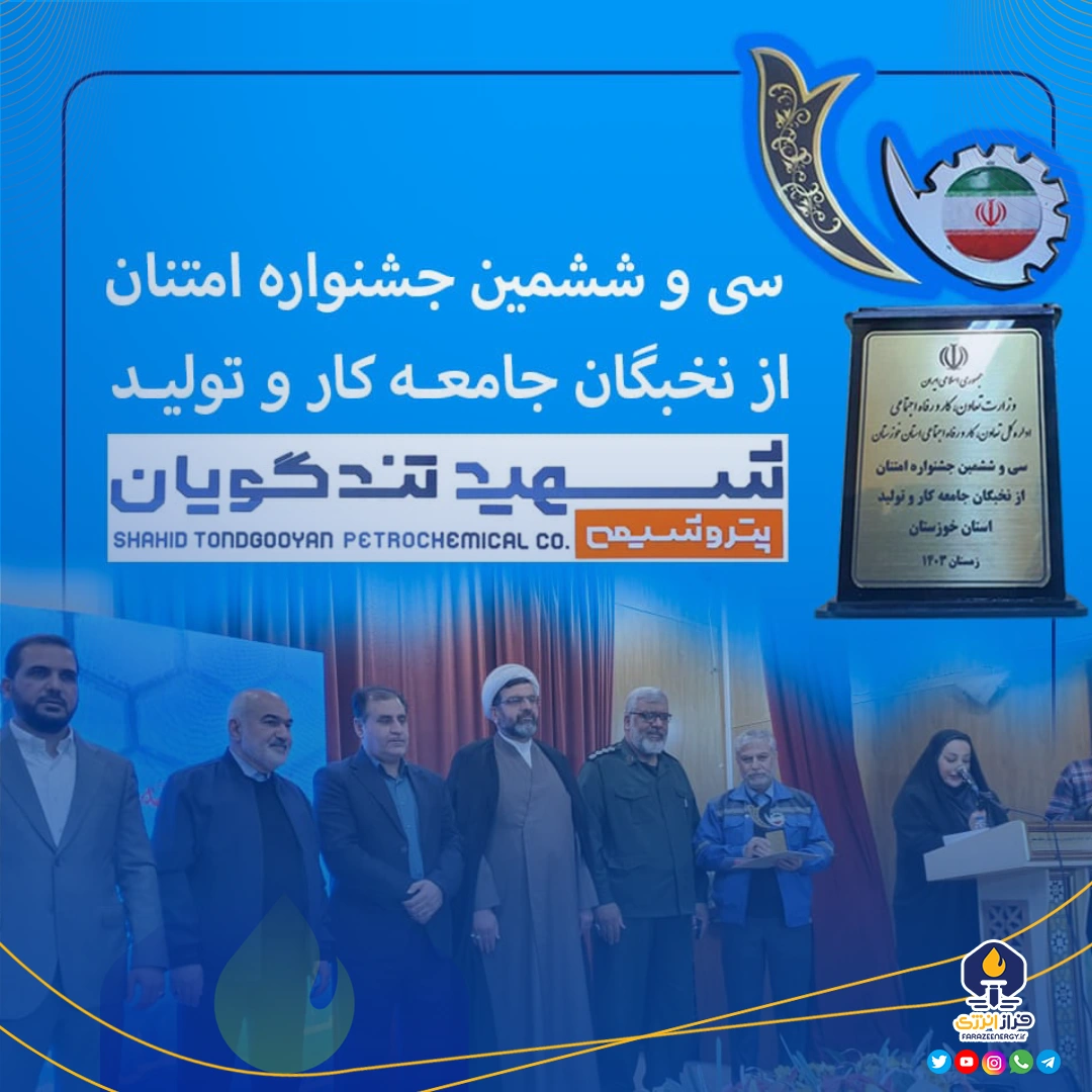 پتروشیمی شهید تندگویان، واحد برتر در زمینه نهادینه شدن فرهنگ خلاقیت و نواوری پتروشیمی شهید تندگویان، واحد برتر در زمینه نهادینه شدن فرهنگ خلاقیت و نواوری