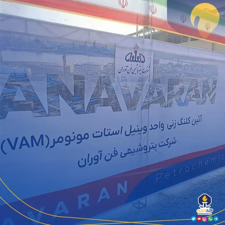 پروژه ۱۰۰ میلیون دلاری وینیل استات مونومر (VAM) شرکت پتروشیمی فن آوران رسما کلنگ زنی شد
