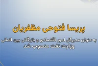 پریسا فتوحی مظفریان، به عنوان مدیرکل امور اقتصادی و بازرگانی بین المللی وزارت نفت منصوب شد