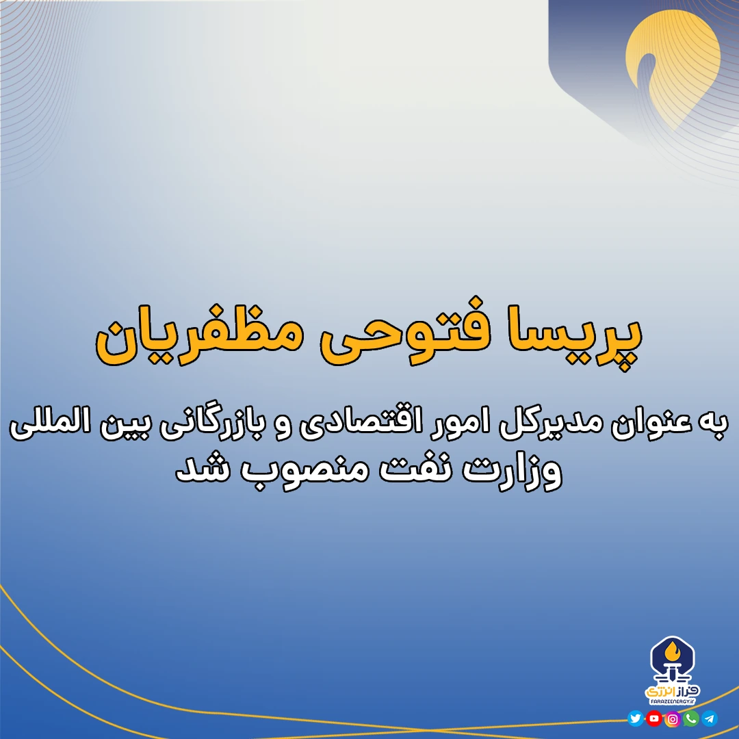 پریسا فتوحی مظفریان، به عنوان مدیرکل امور اقتصادی و بازرگانی بین المللی وزارت نفت منصوب شد پریسا فتوحی مظفریان، به عنوان مدیرکل امور اقتصادی و بازرگانی بین المللی وزارت نفت منصوب شد