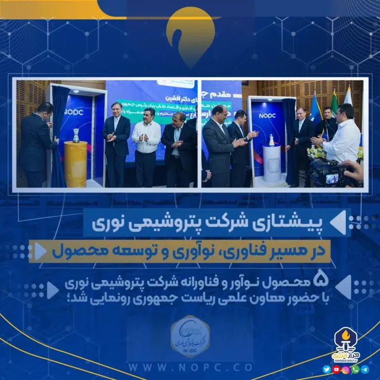 پنج محصول فناورانه شرکت پتروشیمی نوری با حضور معاون علمی ریاست جمهوری رونمایی شد