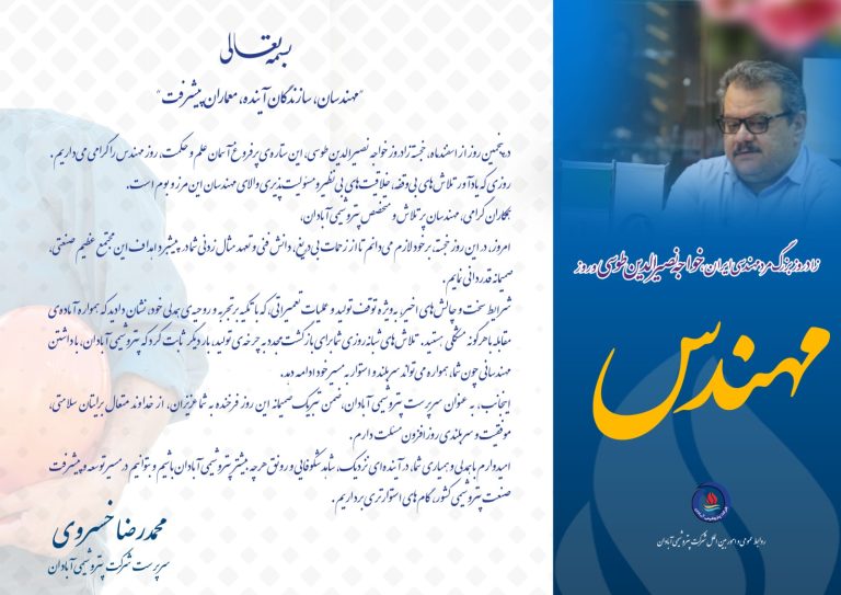 پیام تبریک سرپرست پتروشیمی آبادان به مناسبت روز مهندس