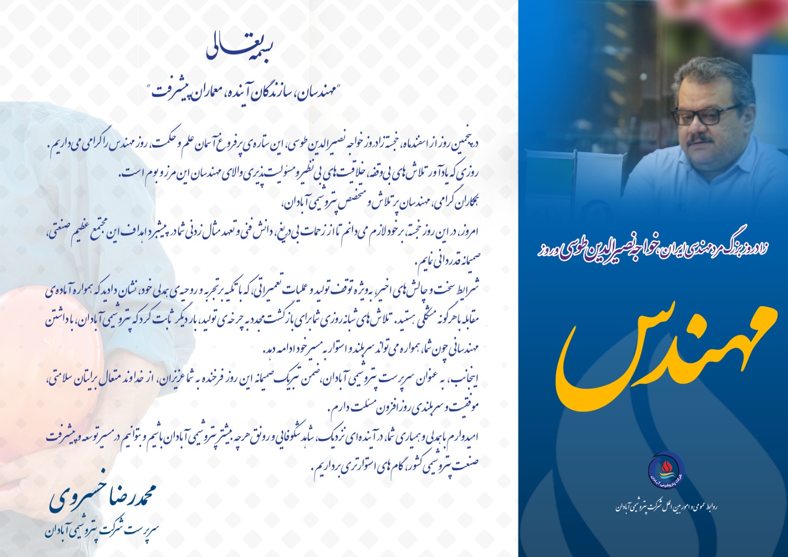 پیام تبریک سرپرست پتروشیمی آبادان به مناسبت روز مهندس