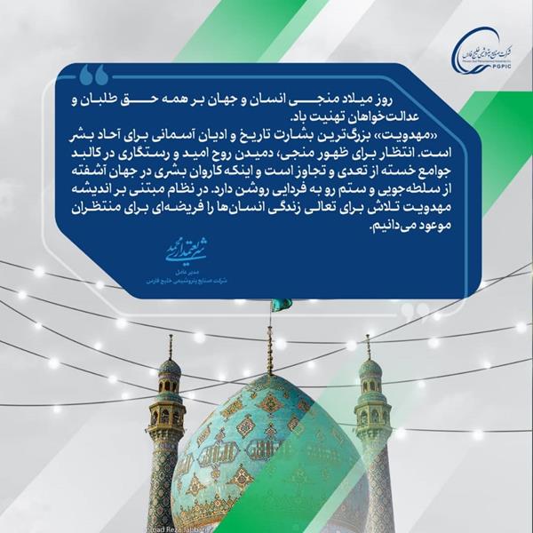 پیام تبریک محمد شریعتمداری مدیرعامل هلدینگ خلیج فارس به مناسبت ولادت حضرت قائم