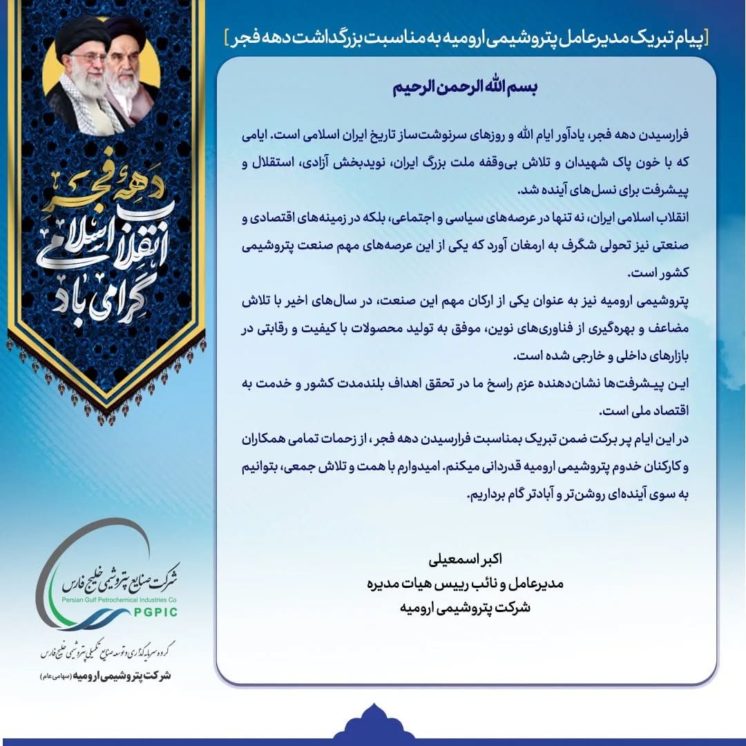 پیام تبریک مدیرعامل پتروشیمی ارومیه به مناسبت بزرگداشت دهه فجر پیام تبریک مدیرعامل پتروشیمی ارومیه به مناسبت بزرگداشت دهه فجر