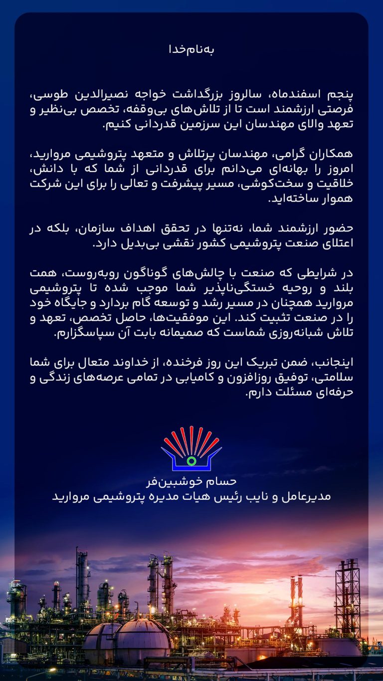 پیام تبریک مدیرعامل پتروشیمی مروارید به مناسبت روز مهندس