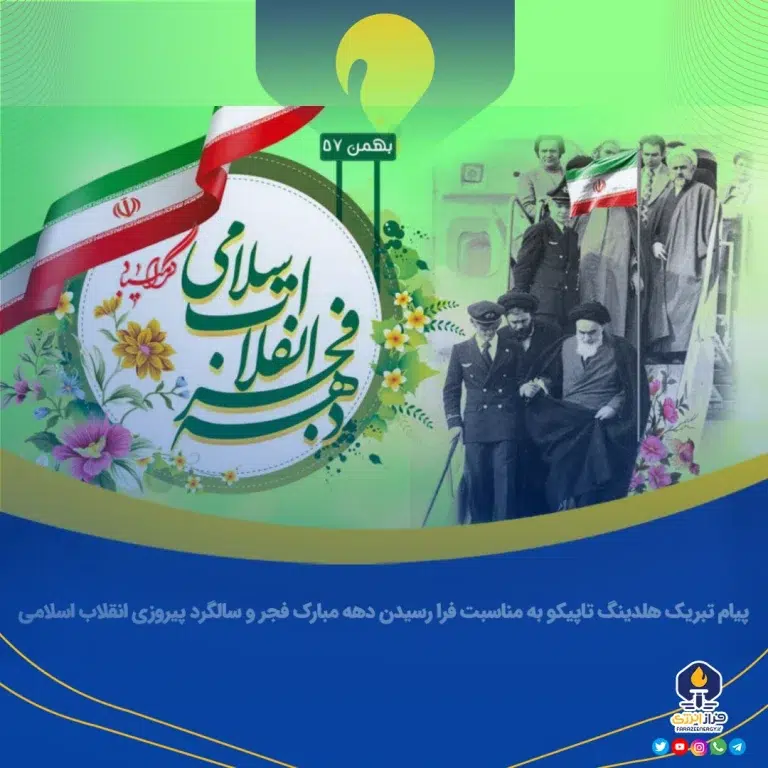 پیام تبریک هلدینگ تاپیکو به مناسبت فرا رسیدن دهه مبارک فجر و سالگرد پیروزی انقلاب اسلامی