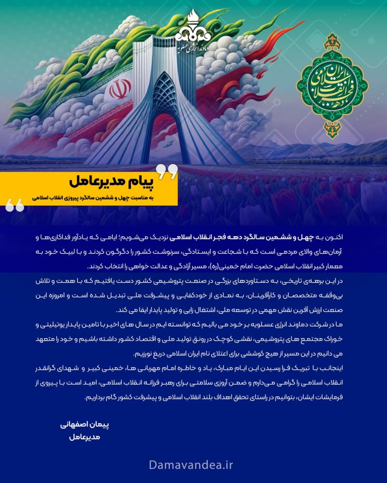 پیام مدیرعامل شرکت دماوند انرژی عسلویه به مناسبت فرا رسیدن چهلمین و ششمین سالگرد پیروزی انقلاب اسلامی ایران