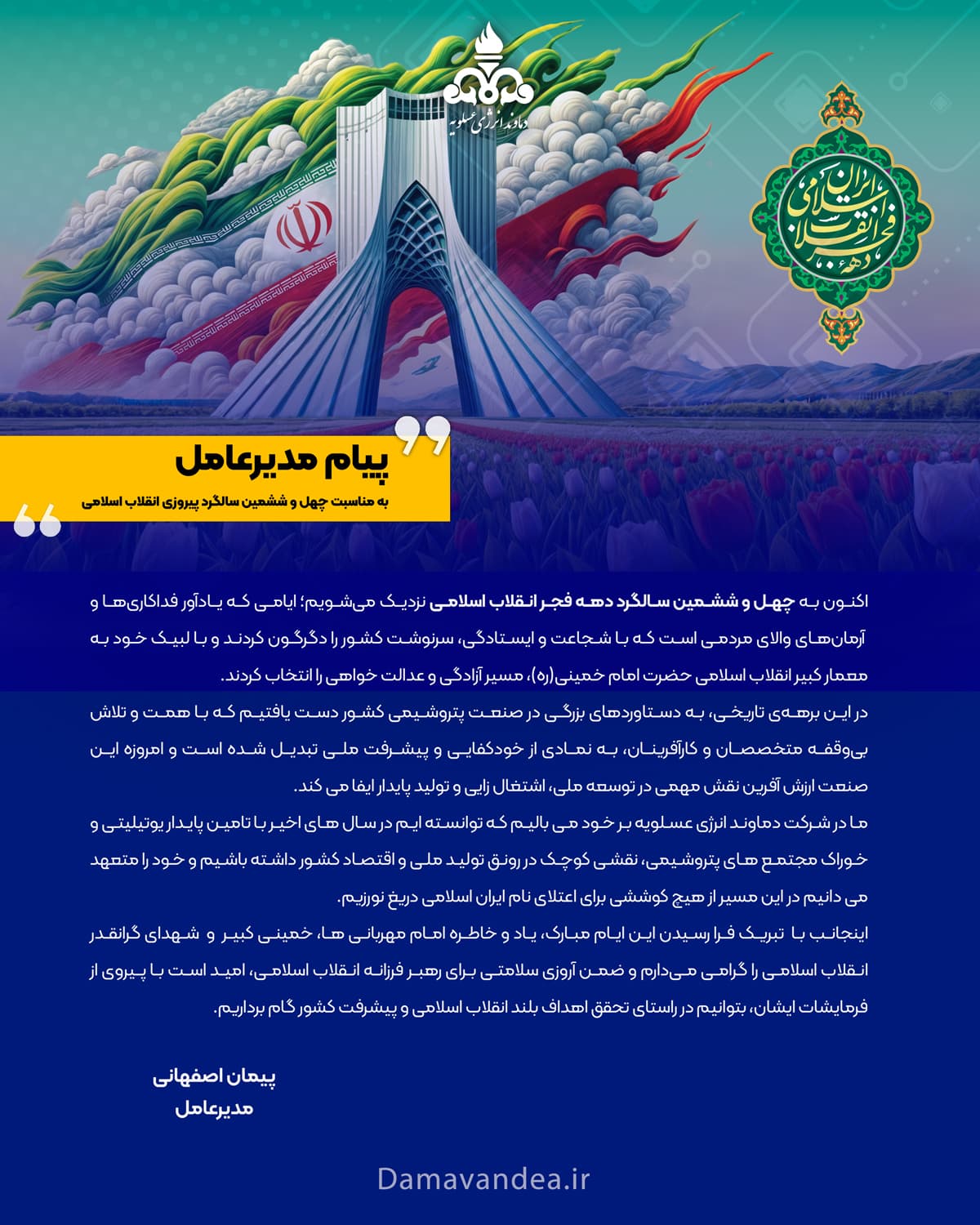 پیام مدیرعامل شرکت دماوند انرژی عسلویه به مناسبت فرا رسیدن چهلمین و ششمین سالگرد پیروزی انقلاب اسلامی ایران پیام مدیرعامل شرکت دماوند انرژی عسلویه به مناسبت فرا رسیدن چهلمین و ششمین سالگرد پیروزی انقلاب اسلامی ایران