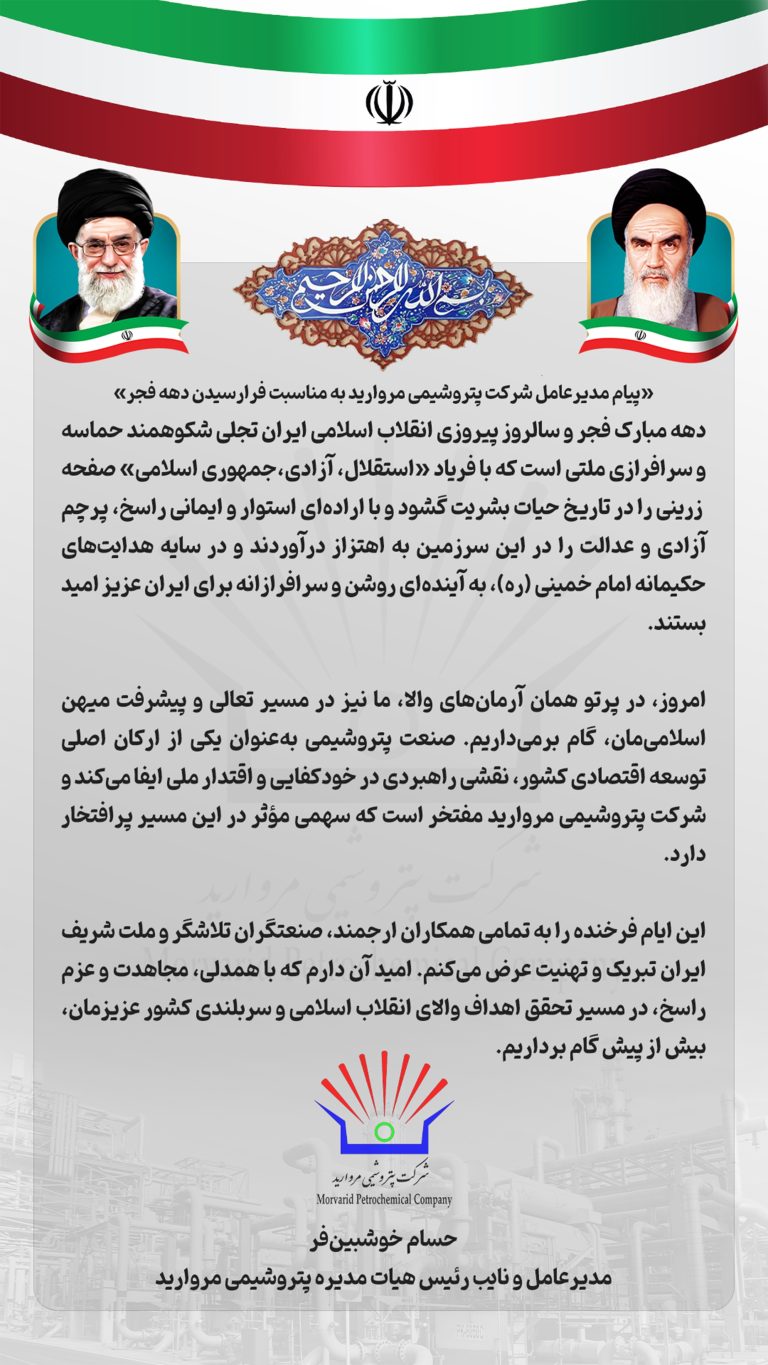 پیام مدیرعامل شرکت پتروشیمی مروارید به مناسبت فرارسیدن دهه فجر