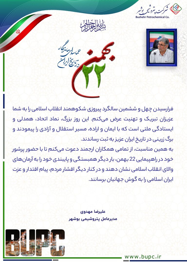 پیام دعوت مهندس مهدوی، مدیرعامل پتروشیمی بوشهر از همکاران شاغل در صنعت جهت حضور پرشور در راهپیمایی ۲۲ بهمن