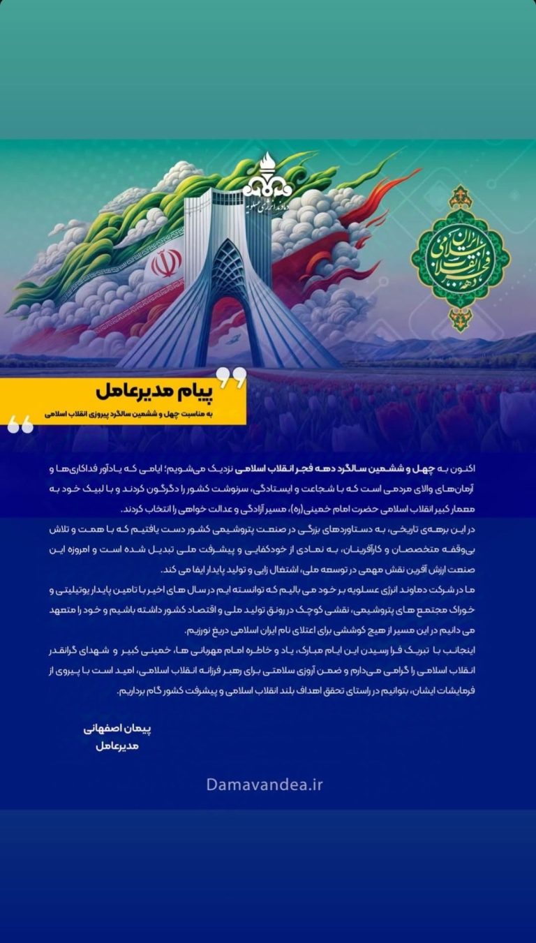 پیام مدیرعامل شرکت دماوند انرژی به مناسبت ۲۲ بهمن، سالروز پیروزی شکوهمند انقلاب اسلامی