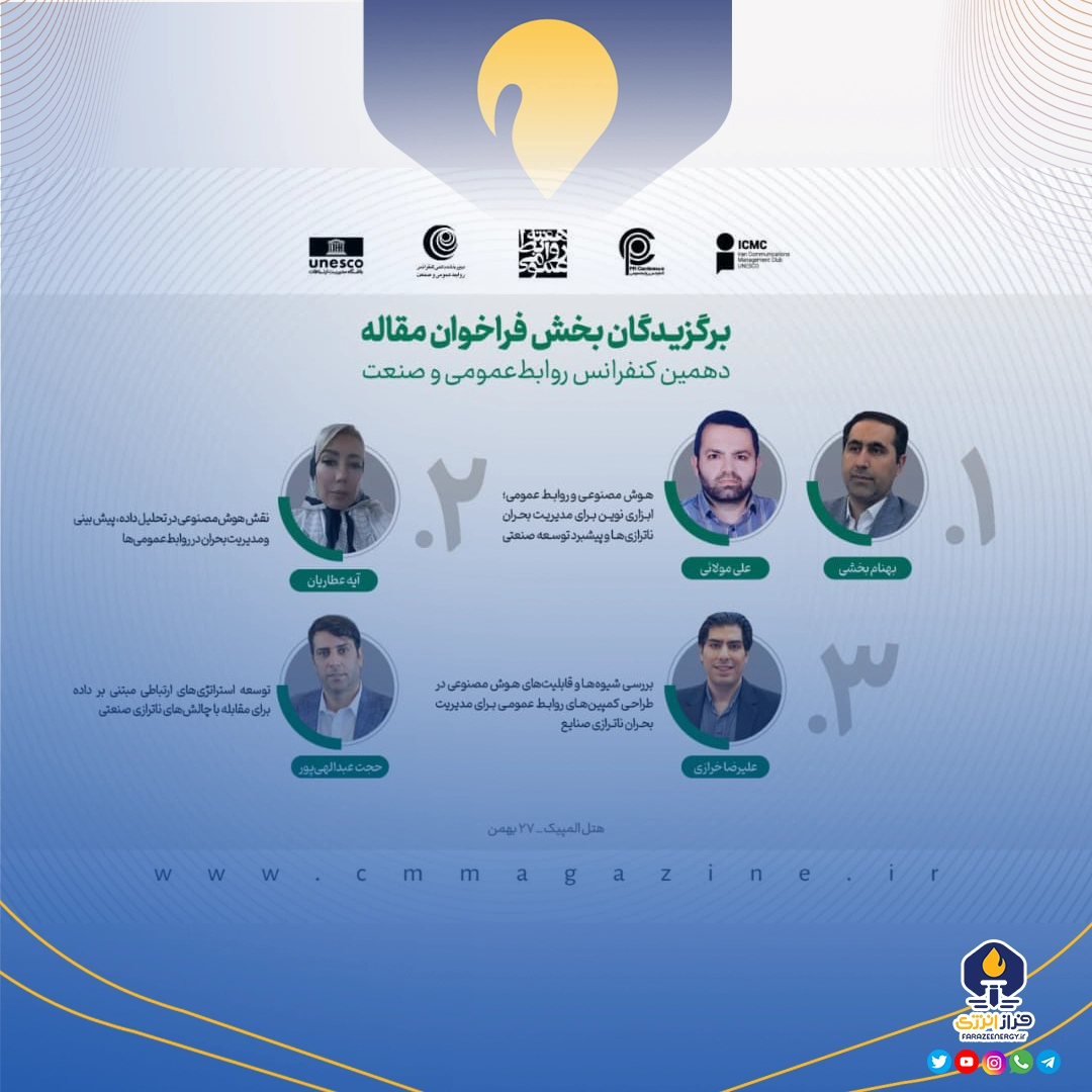 برگزیدگان بخش فراخوان مقاله دهمین کنفرانس روابط‌عمومی و صنعت معرفی شدند