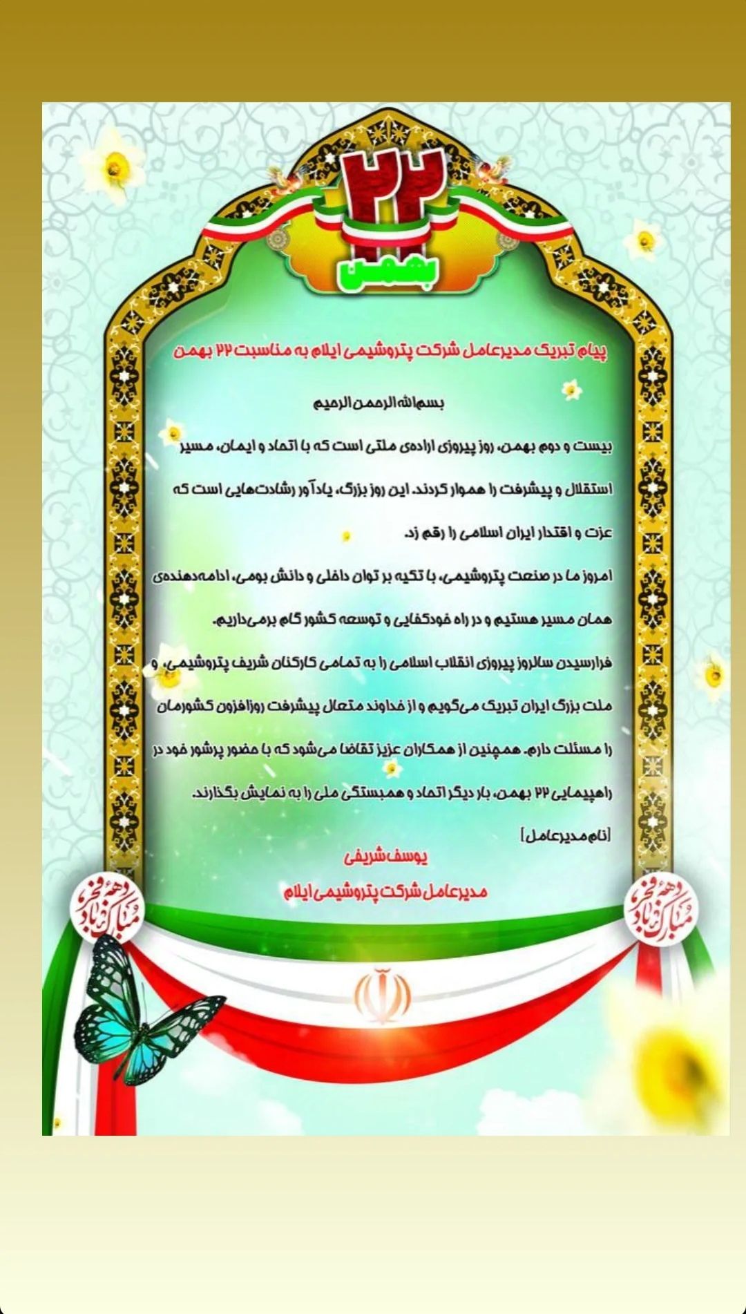 پیام مدیرعامل پتروشیمی ایلام به مناسبت چهل و ششمین سالروز پیروزی شکوهمند انقلاب اسلامی پیام مدیرعامل پتروشیمی ایلام به مناسبت چهل و ششمین سالروز پیروزی شکوهمند انقلاب اسلامی