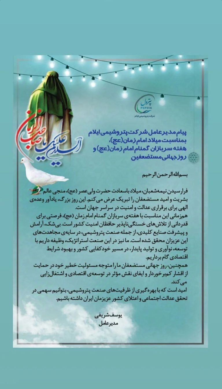 پیام یوسف شریفی مدیر عامل پتروشیمی ایلام، به مناسبت فرا رسیدن نیمه شعبان سالروز میلاد نورانی امام عصر، حضرت مهدی (عج)