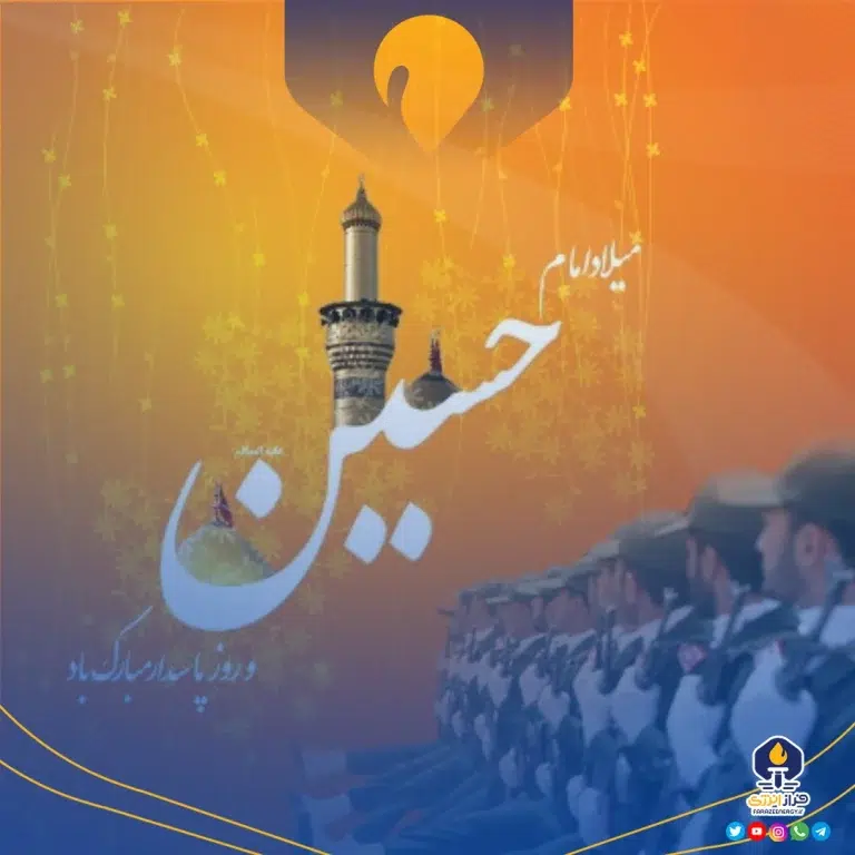 ۱۴ بهمن ولادت سالار شهیدان، امام حسین علیه السلام و روز پاسدار [ ۳ شعبان ]