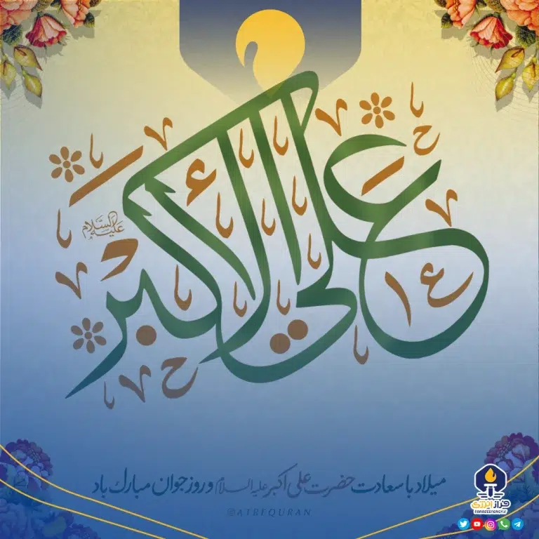 ۲۲ بهمن ولادت علی اکبر علیه السلام و روز جوان [ ۱۱ شعبان ]