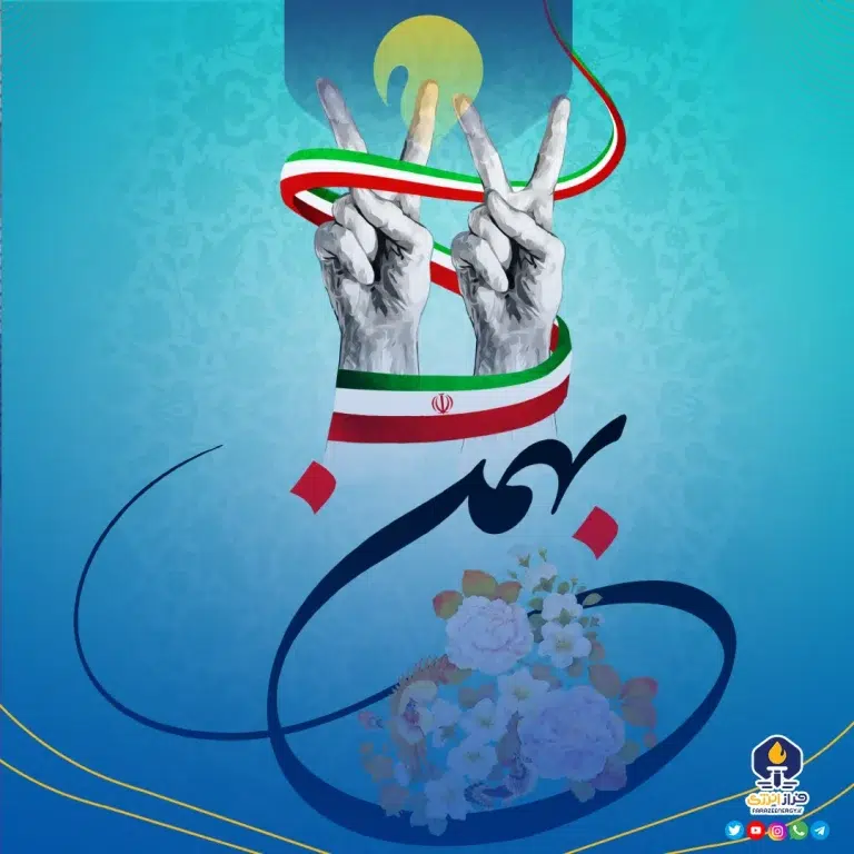 ۲۲ بهمن پیروزی انقلاب اسلامی
